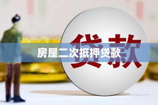 绿春房屋二次抵押贷款