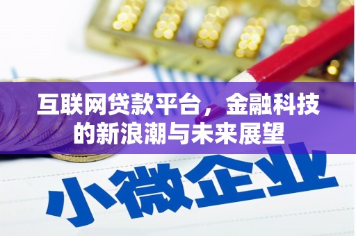 绿春互联网贷款平台，金融科技的新浪潮与未来展望