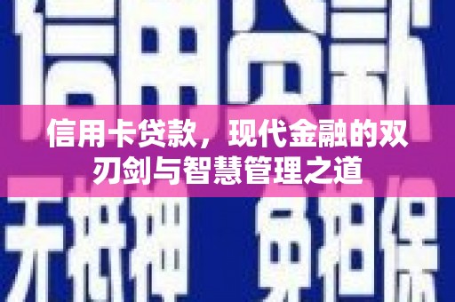 绿春信用卡贷款，现代金融的双刃剑与智慧管理之道