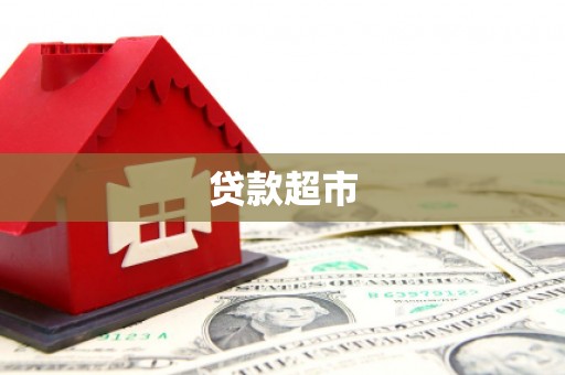 绿春贷款超市