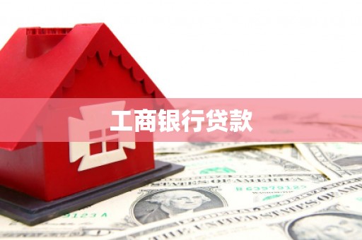 绿春工商银行贷款