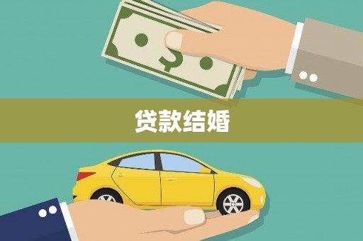 绿春贷款结婚