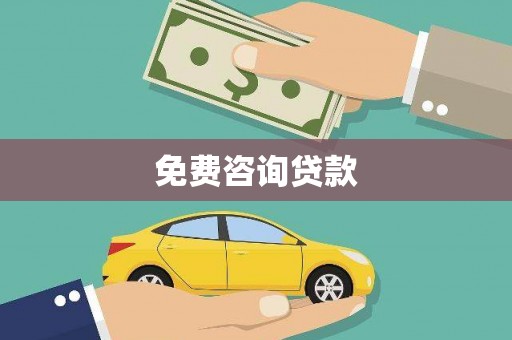绿春免费咨询贷款