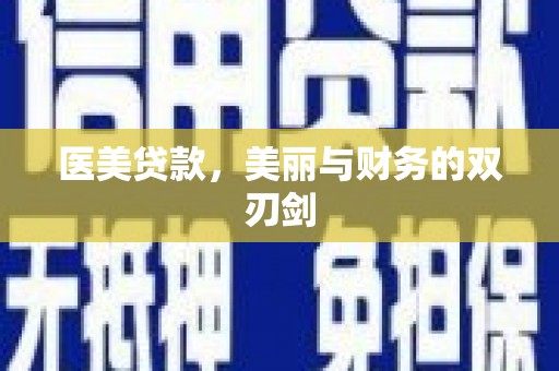 绿春医美贷款，美丽与财务的双刃剑