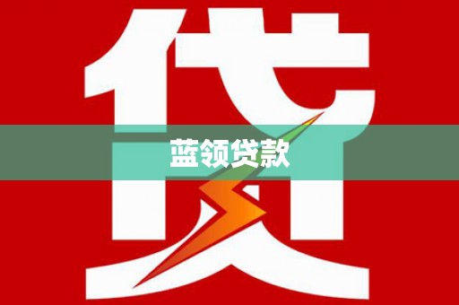 绿春蓝领贷款