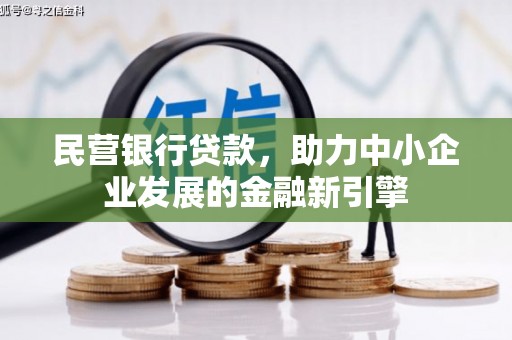 绿春民营银行贷款，助力中小企业发展的金融新引擎