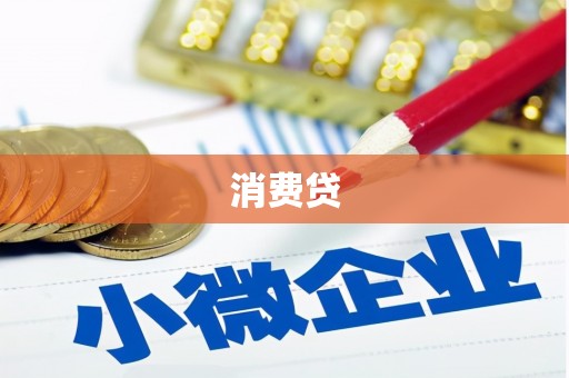 绿春消费贷