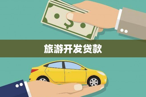 绿春旅游开发贷款
