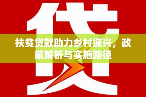 绿春扶贫贷款助力乡村振兴，政策解析与实施路径