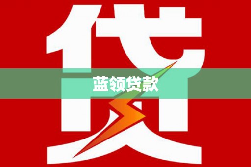绿春蓝领贷款