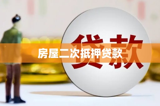 绿春房屋二次抵押贷款