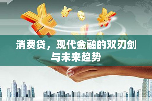 绿春消费贷，现代金融的双刃剑与未来趋势